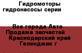 Гидромоторы/гидронасосы серии 210.12 - Все города Авто » Продажа запчастей   . Краснодарский край,Геленджик г.